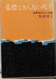 墓標なき八万の死者 : 満蒙開拓団の壊滅