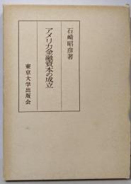 アメリカ金融資本の成立