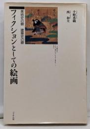 フィクションとしての絵画: 美術史の眼 建築史の眼