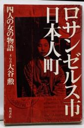 ロサンゼルス市日本人町 : 四人の女の物語