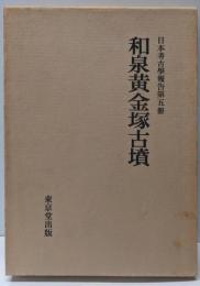復刻版 和泉黄金塚古墳 （日本考古学報告第五冊）