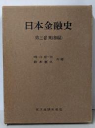 日本金融史〈第3巻〉昭和編