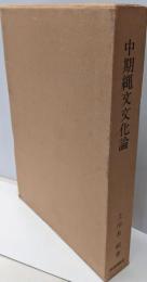 中期縄文文化論