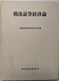 戦後証券経済論