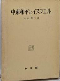 中東和平とイスラエル<神戸法学双書 24>