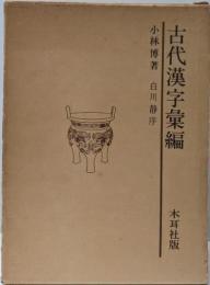 古代漢字彙編