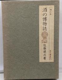 酒の本 酒の博物誌〈味道探求名著選集 8〉