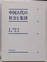 中国古代の社会と集団