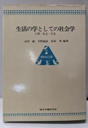 生活の学としての社会学─人間・社会・文化