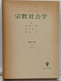 宗教社会学<経済と社会 第2部 第5章>