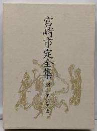 宮崎市定全集 18 (アジア史)