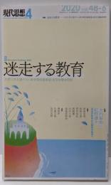 現代思想 2020年4月号 特集=迷走する教育─大学入学共通テスト・新学習指導要領・変形労働時間制─