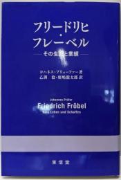 フリードリヒ・フレーベル: その生涯と業績