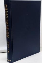 日本古代の伝承文学の研究