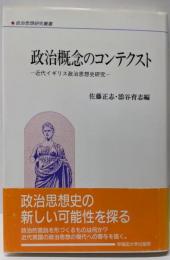 政治概念のコンテクスト: 近代イギリス政治思想史研究(政治思想研究叢書 9)