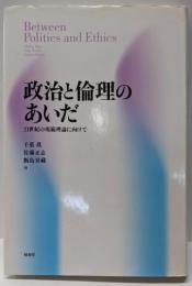 政治と倫理のあいだ: 21世紀の規範理論に向けて