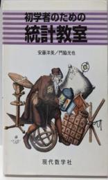初学者のための統計教室
