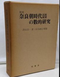 奈良朝時代民政經濟の數的研究