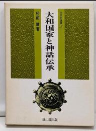 大和国家と神話伝承<古代史選書 5>