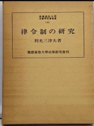 律令制の研究<慶応義塾大学法学研究会叢書 40>