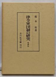 律令軍団制の研究 増補版