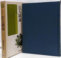 官人制論<古代史選書 1>