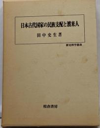 日本古代国家の民族支配と渡来人 (歴史科学叢書)