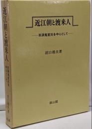 近江朝と渡来人: 百済鬼室氏を中心として