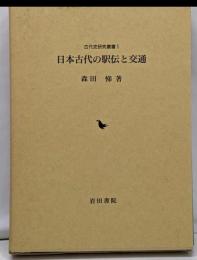 日本古代の駅伝と交通<古代史研究叢書 1>