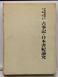 古事記・日本書紀論究: 菅野雅雄博士古稀記念