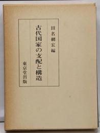 古代国家の支配と構造