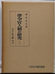 律令官人制の研究　増訂版