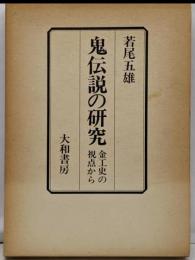 鬼伝説の研究 : 金工史の視点から