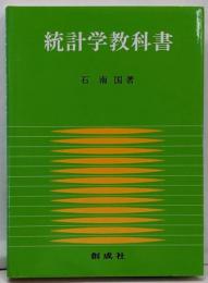 統計学教科書
