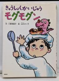 きゅうしょくかいじゅうモグモグン(ことりのほんばこシリーズ)