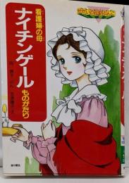 看護婦の母ナイチンゲールものがたり (せかいの伝記ぶんこ2)
