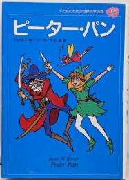 ピーター・パン<子どものための世界文学の森 17>