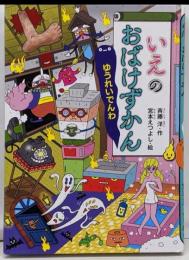 いえのおばけずかん ゆうれいでんわ (どうわがいっぱい107)