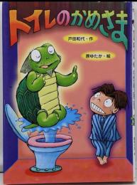 トイレのかめさま (本はともだち 10)