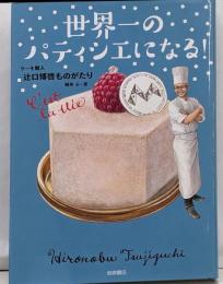 世界一のパティシエになる! ケーキ職人 辻口博啓ものがたり(ノンフィクション・生きる力)