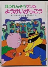 ほうれんそうマンのようかいがっこう<ポプラ社の小さな童話>