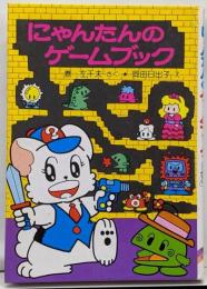 にゃんたんのゲームブック<ポプラ社の小さな童話にゃんたんシリーズ>