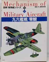 九六艦戦/零観 : ハンディ判<図解・軍用機シリーズMechanism of military aircraft16>