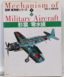 彩雲/零水偵<図解・軍用機シリーズ 3>