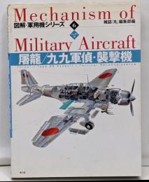 屠龍/九九軍偵・襲撃機 : ハンディ判<図解・軍用機シリーズMechanism of military aircraft6>