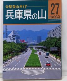 兵庫県の山 (分県登山ガイド 27)