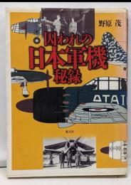 囚われの日本軍機秘録