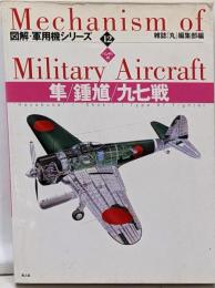 隼/鍾馗/九七戦 : ハンディ判<図解・軍用機シリーズMechanism of military aircraft12>
