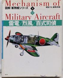 雷電/烈風/100式司偵 :ハンディ判<図解・軍用機シリーズ Mechanism ofmilitary aircraft 4>