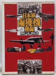 日本軍鹵獲機秘録